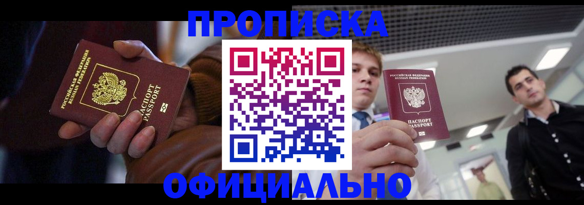 купить прописку в Кинешме